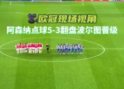 1xBit体育官方入口-狼队门将受伤缺席关键战役欧冠前景堪忧