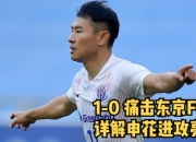 东京球队战绩不佳，提前结束亚冠征途