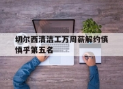 1xBit体育亚洲官网-切尔西清洁工万周薪解约慎慎乎第五名的简单介绍