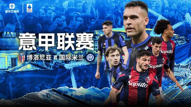 波罗尼亚对阵国米的胜利无法限制