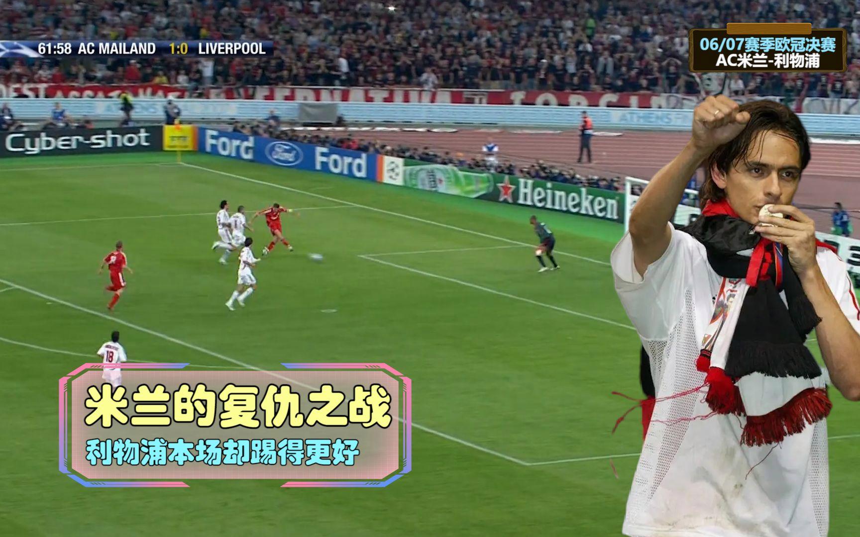 AC米兰逆袭成功，欧冠赛场浪迹天涯